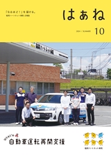 福岡ハートネット病院 広報誌 はぁね 2024／SUMMER 10