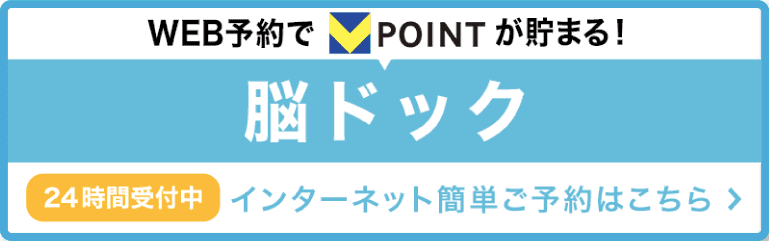 脳ドック 24時間受付中 インターネット簡単ご予約はこちら
