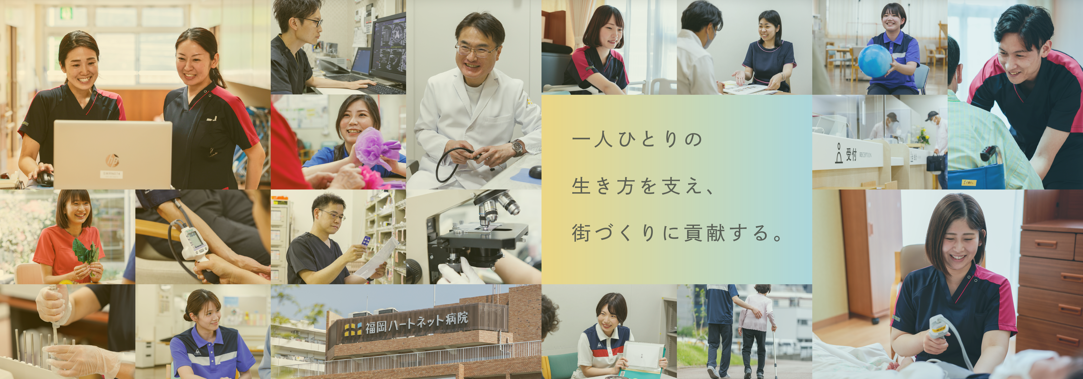 一人ひとりの生き方を支え、街づくりに貢献する。