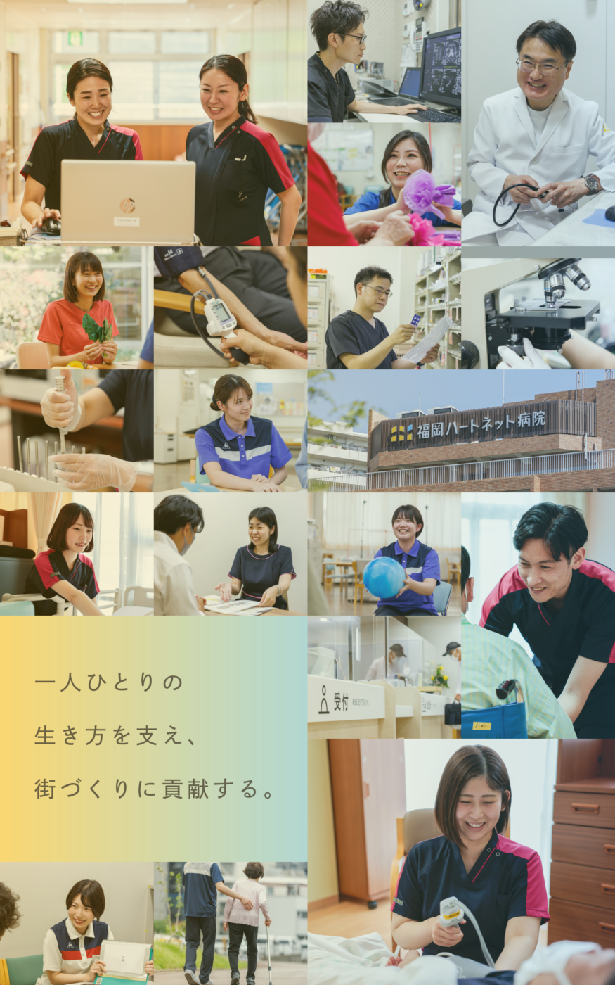 一人ひとりの生き方を支え、街づくりに貢献する。