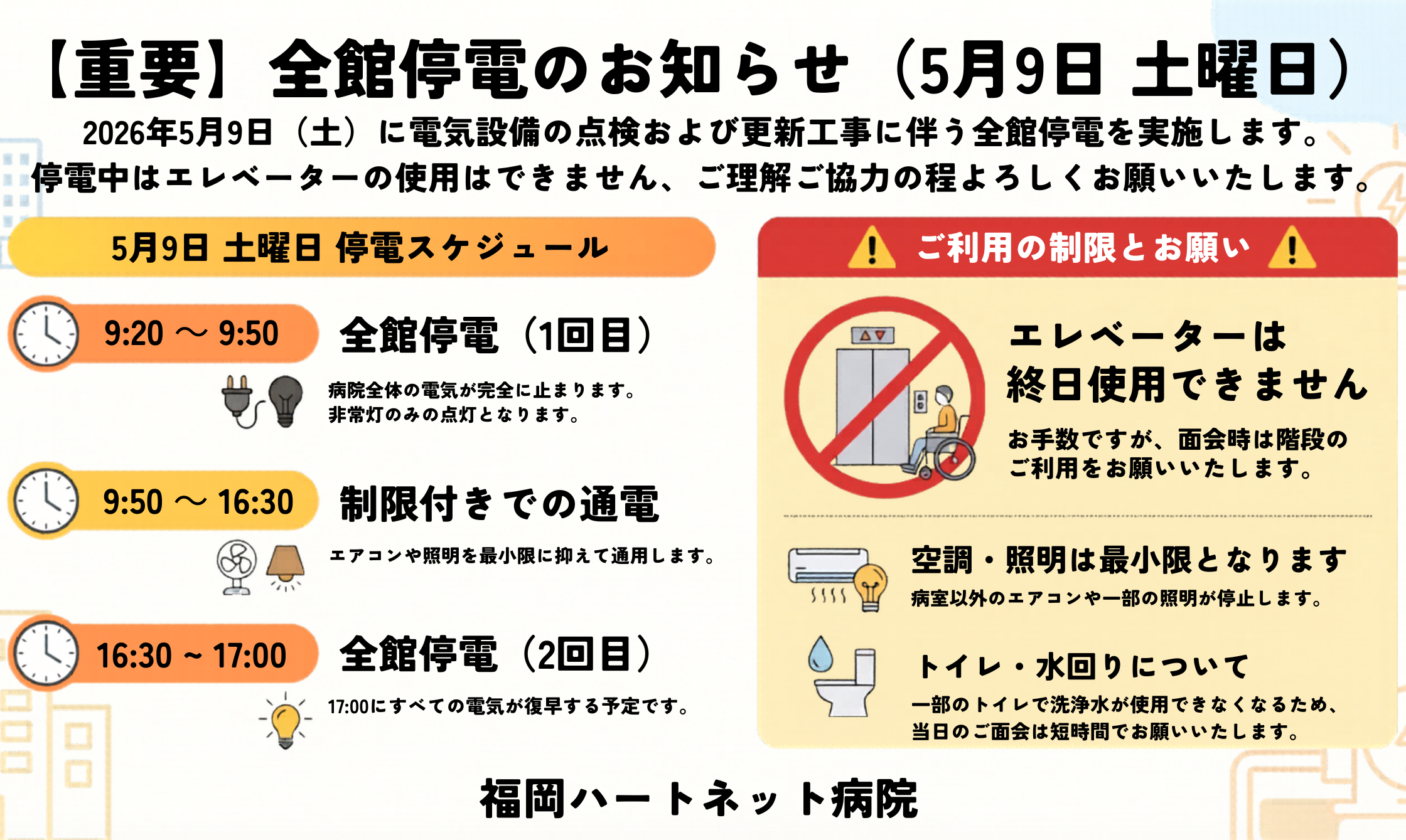 5月9日（土）全館停電のお知らせ | 福岡ハートネット病院